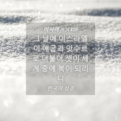 Picture 04 - 이사야 19:24 KOR - 그 날에 이스라엘이 애굽과 앗수르로 - Bible Verse Picture