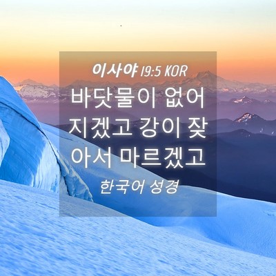 Picture 04 - 이사야 19:5 KOR - 바닷물이 없어지겠고 강이 잦아서 - Bible Verse Picture