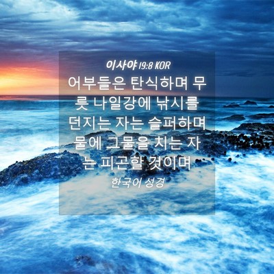 Picture 04 - 이사야 19:8 KOR - 어부들은 탄식하며 무릇 나일강에 - Bible Verse Picture