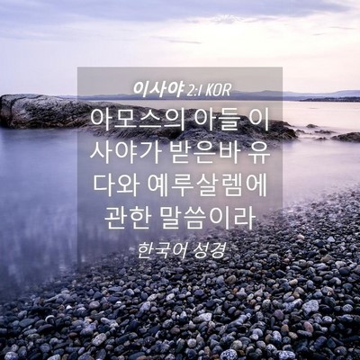 Picture 04 - 이사야 2:1 KOR - 아모스의 아들 이사야가 받은바 - Bible Verse Picture