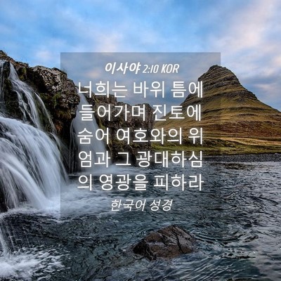 Picture 04 - 이사야 2:10 KOR - 너희는 바위 틈에 들어가며 진토에 - Bible Verse Picture