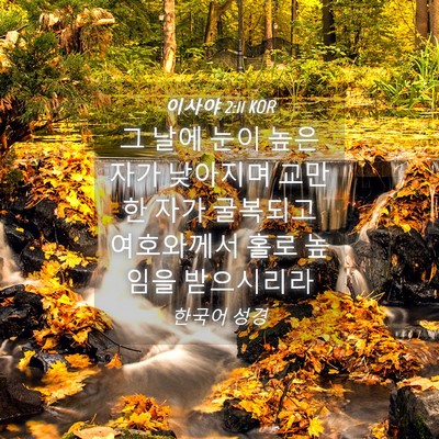 Picture 04 - 이사야 2:11 KOR - 그 날에 눈이 높은 자가 낮아지며 - Bible Verse Picture