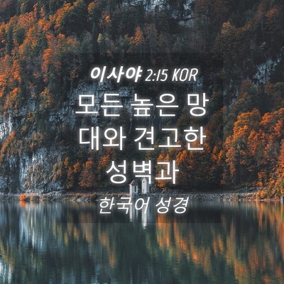 Picture 04 - 이사야 2:15 KOR - 모든 높은 망대와 견고한 - Bible Verse Picture