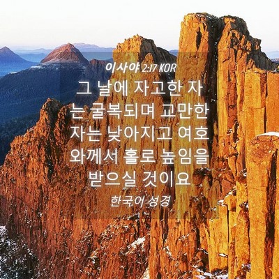 Picture 04 - 이사야 2:17 KOR - 그 날에 자고한 자는 굴복되며 - Bible Verse Picture