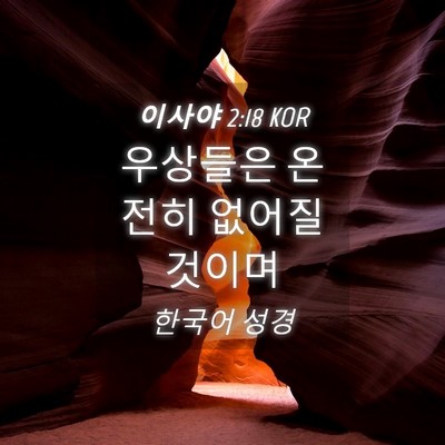 Picture 04 - 이사야 2:18 KOR - 우상들은 온전히 없어질 - Bible Verse Picture