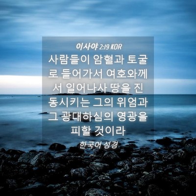 Picture 04 - 이사야 2:19 KOR - 사람들이 암혈과 토굴로 들어가서 - Bible Verse Picture