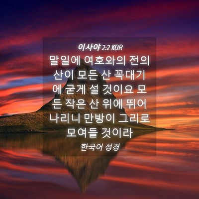 Picture 04 - 이사야 2:2 KOR - 말일에 여호와의 전의 산이 모든 산 - Bible Verse Picture
