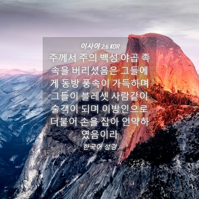 Picture 04 - 이사야 2:6 KOR - 주께서 주의 백성 야곱 족속을 - Bible Verse Picture