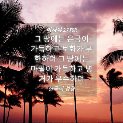 Picture 04 - 이사야 2:7 KOR - 그 땅에는 은금이 가득하고 보화가 - Bible Verse Picture