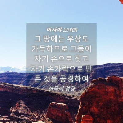 Picture 04 - 이사야 2:8 KOR - 그 땅에는 우상도 가득하므로 그들이 - Bible Verse Picture