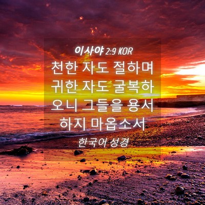 Picture 04 - 이사야 2:9 KOR - 천한 자도 절하며 귀한 자도 - Bible Verse Picture