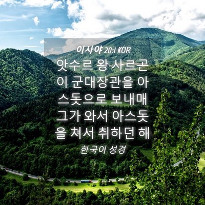 Picture 04 - 이사야 20:1 KOR - 앗수르 왕 사르곤이 군대장관을 - Bible Verse Picture