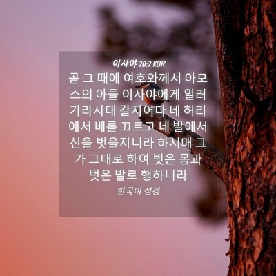 Picture 04 - 이사야 20:2 KOR - 곧 그 때에 여호와께서 아모스의 - Bible Verse Picture