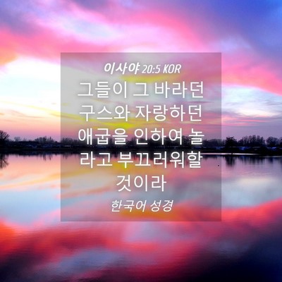 Picture 04 - 이사야 20:5 KOR - 그들이 그 바라던 구스와 자랑하던 - Bible Verse Picture