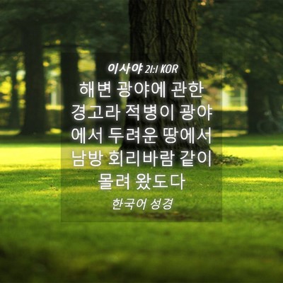 Picture 04 - 이사야 21:1 KOR - 해변 광야에 관한 경고라 적병이 - Bible Verse Picture