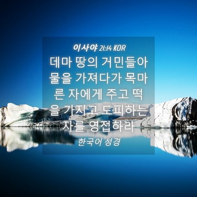 Picture 04 - 이사야 21:14 KOR - 데마 땅의 거민들아 물을 가져다가 - Bible Verse Picture