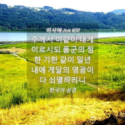 Picture 04 - 이사야 21:16 KOR - 주께서 이같이 내게 이르시되 품군의 - Bible Verse Picture