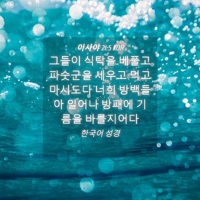 Picture 04 - 이사야 21:5 KOR - 그들이 식탁을 베풀고 파숫군을 - Bible Verse Picture