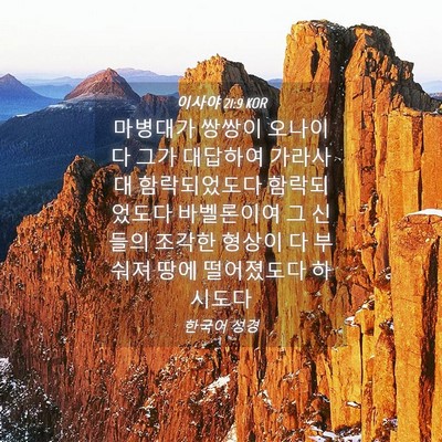 Picture 04 - 이사야 21:9 KOR - 마병대가 쌍쌍이 오나이다 그가 - Bible Verse Picture