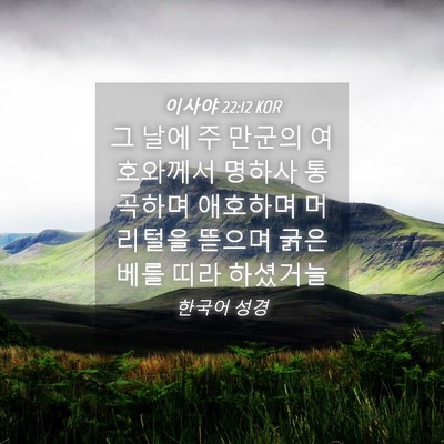 Picture 04 - 이사야 22:12 KOR - 그 날에 주 만군의 여호와께서 - Bible Verse Picture