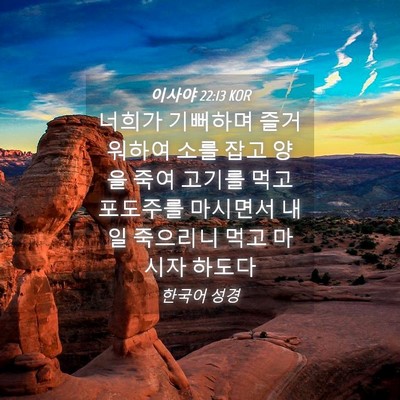 Picture 04 - 이사야 22:13 KOR - 너희가 기뻐하며 즐거워하여 소를 - Bible Verse Picture