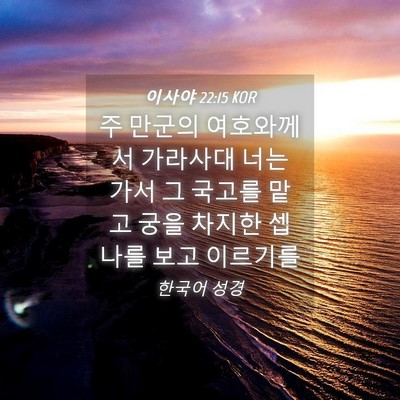 Picture 04 - 이사야 22:15 KOR - 주 만군의 여호와께서 가라사대 너는 - Bible Verse Picture