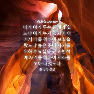 Picture 04 - 이사야 22:16 KOR - 네가 여기 무슨 관계가 있느냐 여기 - Bible Verse Picture