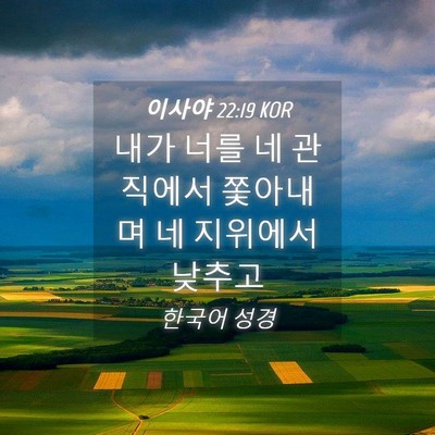 Picture 04 - 이사야 22:19 KOR - 내가 너를 네 관직에서 쫓아내며 네 - Bible Verse Picture
