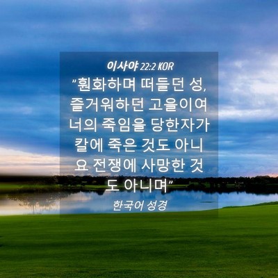 Picture 04 - 이사야 22:2 KOR - 