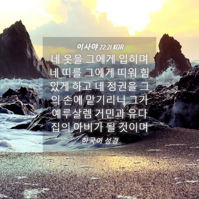 Picture 04 - 이사야 22:21 KOR - 네 옷을 그에게 입히며 네 띠를 - Bible Verse Picture