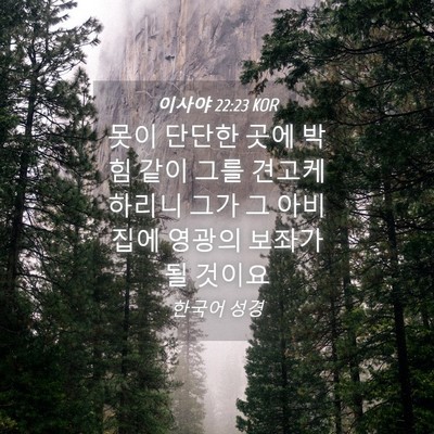 Picture 04 - 이사야 22:23 KOR - 못이 단단한 곳에 박힘 같이 그를 - Bible Verse Picture