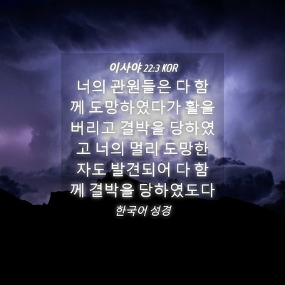 Picture 04 - 이사야 22:3 KOR - 너의 관원들은 다 함께 도망하였다가 - Bible Verse Picture
