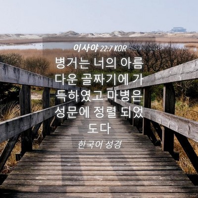Picture 04 - 이사야 22:7 KOR - 병거는 너의 아름다운 골짜기에 - Bible Verse Picture