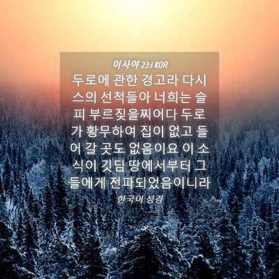 Picture 04 - 이사야 23:1 KOR - 두로에 관한 경고라 다시스의 - Bible Verse Picture
