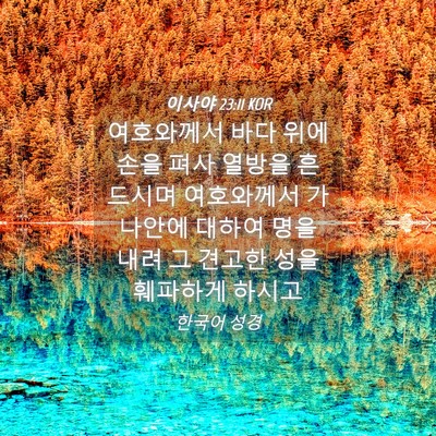 Picture 04 - 이사야 23:11 KOR - 여호와께서 바다 위에 손을 펴사 - Bible Verse Picture