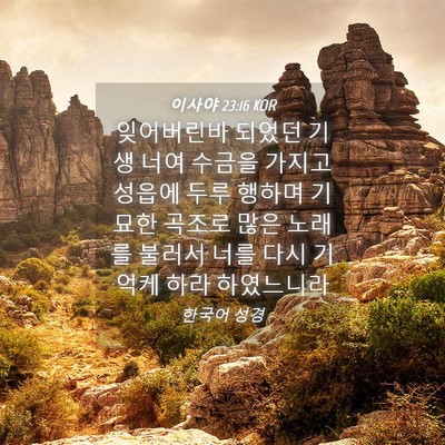 Picture 04 - 이사야 23:16 KOR - 잊어버린바 되었던 기생 너여 수금을 - Bible Verse Picture