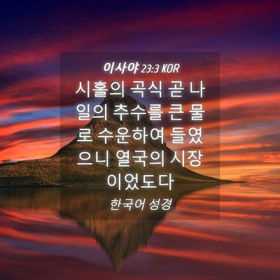 Picture 04 - 이사야 23:3 KOR - 시홀의 곡식 곧 나일의 추수를 큰 - Bible Verse Picture