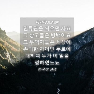Picture 04 - 이사야 23:8 KOR - 면류관을 씌우던 자요 그 상고들은 - Bible Verse Picture