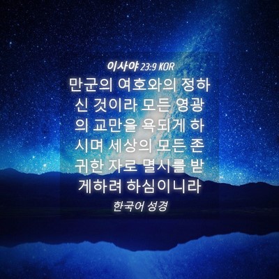 Picture 04 - 이사야 23:9 KOR - 만군의 여호와의 정하신 것이라 모든 - Bible Verse Picture