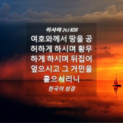 Picture 04 - 이사야 24:1 KOR - 여호와께서 땅을 공허하게 하시며 - Bible Verse Picture