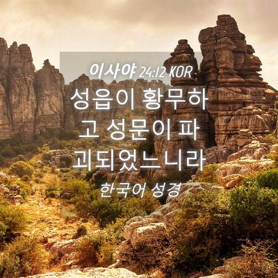 Picture 04 - 이사야 24:12 KOR - 성읍이 황무하고 성문이 - Bible Verse Picture