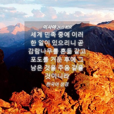 Picture 04 - 이사야 24:13 KOR - 세계 민족 중에 이러한 일이 - Bible Verse Picture