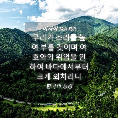 Picture 04 - 이사야 24:14 KOR - 무리가 소리를 높여 부를 것이며 - Bible Verse Picture