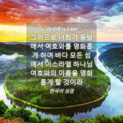 Picture 04 - 이사야 24:15 KOR - 그러므로 너희가 동방에서 여호와를 - Bible Verse Picture