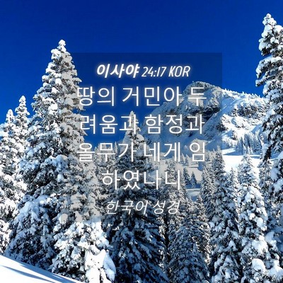 Picture 04 - 이사야 24:17 KOR - 땅의 거민아 두려움과 함정과 올무가 - Bible Verse Picture