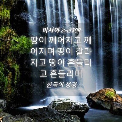 Picture 04 - 이사야 24:19 KOR - 땅이 깨어지고 깨어지며 땅이 - Bible Verse Picture