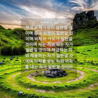 Picture 04 - 이사야 24:2 KOR - 백성과 제사장이 일반일 것이며 종과 - Bible Verse Picture