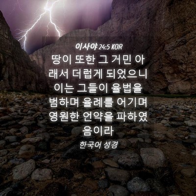 Picture 04 - 이사야 24:5 KOR - 땅이 또한 그 거민 아래서 더럽게 - Bible Verse Picture
