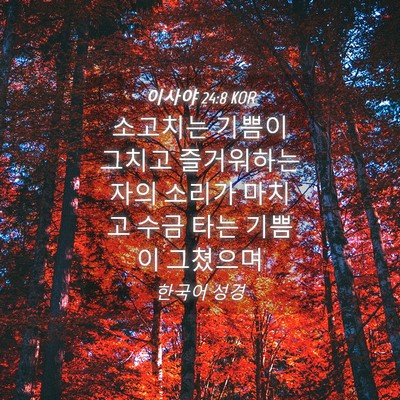 Picture 04 - 이사야 24:8 KOR - 소고치는 기쁨이 그치고 즐거워하는 - Bible Verse Picture