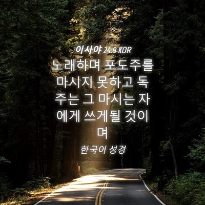 Picture 04 - 이사야 24:9 KOR - 노래하며 포도주를 마시지 못하고 - Bible Verse Picture